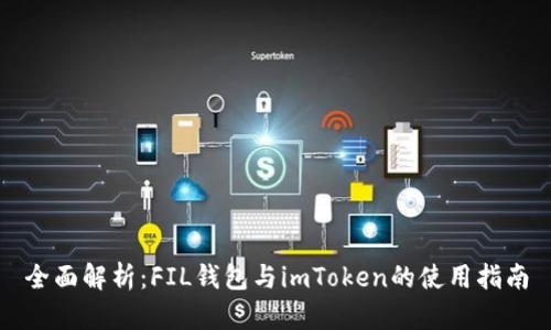 全面解析：FIL钱包与imToken的使用指南