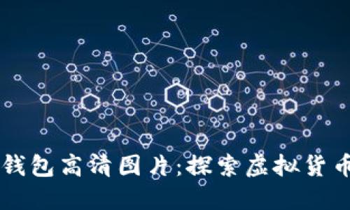 比特币大佬钱包高清图片：探索虚拟货币世界的魅力