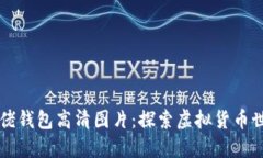 比特币大佬钱包高清图片