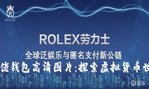 比特币大佬钱包高清图片：探索虚拟货币世界的魅力