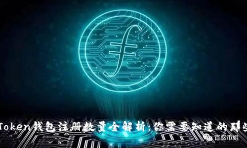 imToken钱包注册数量全解析：你需要知道的那些事