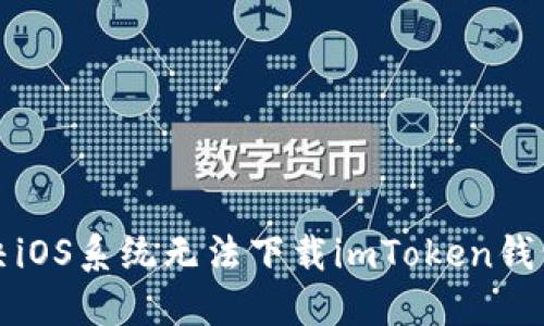 如何解决iOS系统无法下载imToken钱包的难题