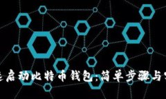 如何快速启动比特币钱包