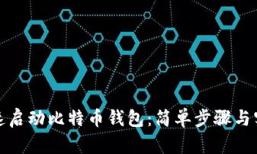 如何快速启动比特币钱包：简单步骤与实用技巧