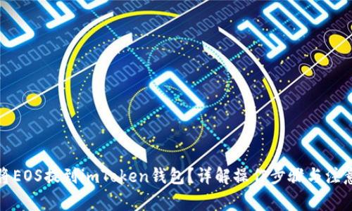 如何将EOS提到imToken钱包？详解操作步骤与注意事项