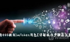 如何将EOS提到imToken钱包？