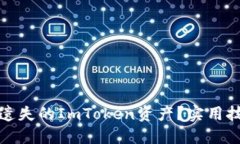 如何找回遗失的ImToken资产