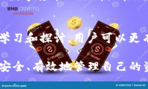 在讨论“im钱包风险”之前，让我们首先理清一些概念。IM钱包通常指的是“即时消息钱包”或者“信息管理钱包”。这类钱包的主要特点是为用户提供一个便捷的方式来管理数字资产，尤其是在虚拟货币和区块链相关的交易中。但随着数字资产的流行，风险也随之增加。接下来，我们将深入探讨IM钱包的风险及其背后的原因。

IM钱包的定义
IM钱包是一种集成了多个功能的数字钱包，用户不仅可以在其中存储虚拟货币，还能够进行即时交易和信息管理。这种钱包通常与消息应用程序或社交平台结合，为用户提供方便快捷的服务。对于普通用户而言，IM钱包的操作简单，界面友好，非常适合用于日常的小额交易。

IM钱包的主要特征
首先，IM钱包通常具备快速转账功能。用户可以通过即时消息的方式，将虚拟货币送到朋友或商业伙伴的账户中。其次，这种钱包往往具有社交属性，用户可以在钱包中直接与朋友交流，分享投资经验和市场动态。此外，IM钱包还可能与其他金融服务整合，例如便捷的支付工具和消费积分管理。

风险一：安全性问题
在数字资产的世界中，安全性始终是一个重大的问题。IM钱包尽管提供了便捷的服务，但其安全性却可能存在隐患。许多IM钱包依赖于在线存储，这意味着用户的资金和私钥可能暴露在网络攻击之下。黑客攻击、恶意软件和钓鱼网站都是攻击者可能利用的手段。一旦用户的私钥被盗，所有的资产便会面临失窃的风险。

风险二：用户教育不足
许多用户在使用IM钱包时，由于缺乏足够的知识和教育，往往会面临不必要的财务损失。他们可能对如何安全地管理自己的私钥以及如何识别潜在的网络诈骗一无所知。这种教育的缺失在许多情况下导致了用户轻信他人，或者在不知情的情况下参与高风险交易。

风险三：市场波动性
除了技术层面的风险，IM钱包的用户还需面对虚拟货币市场的波动性。数字货币的价值在短时间内可以剧烈波动，给用户带来意想不到的财务损失。如果用户在市场情绪高涨时进行大量投资，可能会在价格回落时遭受重创。对于那些缺乏经验的投资者而言，如何在波动的市场中做出明智的投资决策是一项巨大的挑战。

风险四：合规性和法律问题
不同国家和地区对数字资产的监管政策不同，这使得用户在使用IM钱包时可能面临合规性风险。例如，在一些国家，某些交易行为可能被视为违法。用户在使用IM钱包时，要对当地的法律法规有充分的了解，避免无意间违反法律。

风险五：服务商的可靠性
IM钱包的提供者的信誉也至关重要。在选择钱包时，用户必须对钱包的提供商进行充分的调查。某些不知名或信誉不佳的钱包可能存在资金池风险，甚至可能存在跑路的危险。选择一家经过验证且拥有良好用户反馈的钱包可以减少此类问题。

如何降低IM钱包的风险
针对以上提到的风险，用户可以采取一些措施来降低 IM钱包的风险。首先，用户应当重视安全性，定期更改密码，使用二步验证等安全措施来保护自己的账户。其次，参加有关数字货币的培训或在线课程，以提升自己的知识水平，了解如何识别风险并做出应对。此外，用户亦应保持对市场动态的关注，跟踪相关资讯，了解市场变化，从而在投资决策时做出更加理智的选择。

结语
IM钱包作为一种新兴的数字资产管理工具，确实在为用户提供便利的同时，也潜藏着不少风险。用户在使用IM钱包时，务必保持警惕，增强自身的防范意识和能力。通过不断学习和探讨，用户可以更有效地管理数字资产，甚至在复杂的市场环境中取得成功。数字货币的未来依然充满机遇，但唯有理性面对风险，才能更好地抓住那份机遇。

通过对IM钱包风险的深入分析，我们可以意识到面对快速发展的数字资产领域，保持信息灵通和安全意识至关重要。希望每位用户都能在这个充满挑战和可能性的时代中，安全、有效地管理自己的资产。