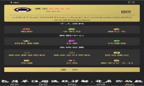 imToken钱包简单注册流程详解：开启你的数字资产之旅