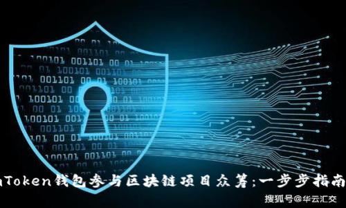 如何利用imToken钱包参与区块链项目众筹：一步步指南与注意事项