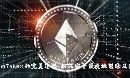 Luno与imToken的完美连接：如何安全便捷地转账及使用教程