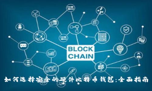 如何选择安全的硬件比特币钱包：全面指南