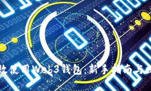 如何有效使用Web3钱包：新手指南与深度解析