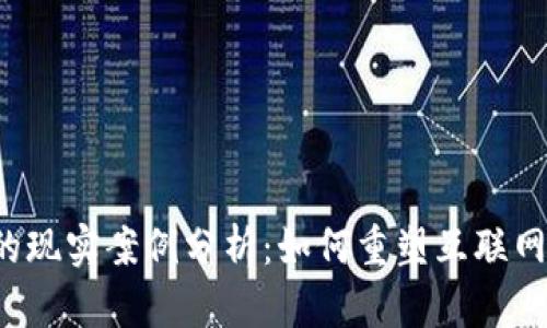 Web3的现实案例分析：如何重塑互联网的未来