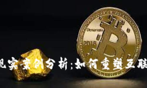 Web3的现实案例分析：如何重塑互联网的未来