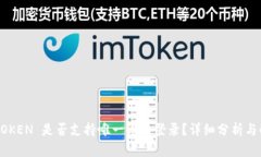 IMTOKEN 是否支持唯一设备登录？详细分析与解答