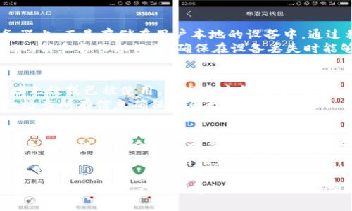如何将其他数字货币提到imToken钱包？详细指南与常见问题解答/

imToken, 数字货币, 提币教程, 钱包安全, 区块链/guanjianci

在数字货币的世界里，管理和存储资产的方式有很多，而使用数字钱包是最为普遍的做法之一。imToken是一个受到广泛欢迎的数字货币钱包，支持多种加密货币的存储和交易。在这篇文章中，我们将详细探讨如何将其他币提到imToken钱包，并解答一些相关的常见问题。

1. 了解imToken钱包
imToken是一个去中心化的数字钱包，用户可以安全地管理他们的数字资产。imToken支持以太坊及以太坊上所有的ERC20代币，同时也支持比特币和EOS等主流数字货币。它的优点包括用户友好界面、强大的安全性和对各种区块链的兼容性。拿捏好资产的存储和管理是每个数字货币投资者必须学习的一个重要环节。

2. 提币前的准备工作
在将其他币提到imToken之前，有几个准备步骤需要完成：首先，你需要确保你的imToken钱包已经创建并且处于正常使用状态。然后，确认你要转入的数字货币类型，因为不同的币种有不同的提币流程和网络费用。

3. 获取imToken钱包地址
打开imToken应用程序，选择你想要转入的币种。在该币种的页面上，你会看到“接收”或者“收款”选项，通过这个选项可以查看你的钱包地址及二维码。地址通常以字母和数字的组合形式呈现，确保你在复制过程中没有任何错误，因为任何小错误都会导致资产丢失。

4. 从其他平台提币
如果你要从其他平台（例如，交易所或其他钱包）提币，你需要登录到那个平台的账户。在提币页面中，输入你的imToken钱包地址，并选择提币的金额。请务必仔细检查地址，以确保没有错误。部分交易所需要进行二次验证，以确保安全性。

5. 等待交易确认
提币请求提交后，通常会需要一定的时间等待区块网络的确认。不同的币种所需的确认时间可能不同，通常在几分钟到几小时之间不等。在这段时间内，你可以在imToken中查看交易的状态，确认资金是否已经到账。

6. 确保你的交易安全
在进行数字货币交易时，安全始终是第一位的。请确保你使用的网络安全，避免在公共Wi-Fi下进行重要的交易。同时，有必要开启imToken的钱包密码和生物识别功能，以确保资产的安全。此外，定期备份助记词，以防丢失。

常见问题解答

1. 为什么我的提币交易没有显示？
如果你提币后在imToken中没有看到资金，有几个可能的原因：
首先，交易可能还在审核队列中。由于网络拥堵或者手续费设置较低，交易确认可能需要较长时间。这种情况通常会在几分钟到几小时内得到解决。
其次，可能是在提币过程中输入的地址有误。请仔细检查你提币时输入的钱包地址，确认它是否与你imToken中的接收地址相符。如果地址错误，资金将会发送到错误的账户，很难追回。
最后，一些交易所会需要额外的验证步骤，例如电子邮件确认或短信验证。如果你没有完成这些步骤，交易可能不会被处理。请在交易平台中查看是否有未完成的操作。

2. 提币时选择的手续费有什么影响？
提币时手续费的选择非常重要，因为它直接影响到交易的速度和成功率。每个区块链网络都有不同的费用结构，通常情况下，支付较高的手续费可以提高交易被确认的优先级，较低的手续费则可能导致交易被延迟或未被处理。
例如，在以太坊网络中，当网络拥堵时，如果设置的手续费较低，就可能会导致提币请求需要更长时间才能被矿工处理。用户通常可以根据网络的实时情况调整手续费。此外，很多交易平台会提供手续费的建议选项，帮助用户选择最优选项。

3. imToken钱包安全如何保障？
imToken钱包在安全性方面采用了多种措施来保护用户的资产，包括冷签名技术、私钥存储策略等。用户的资产并不存储在imToken的服务器上，而是存储在用户本地的设备中，通过私钥来进行管理。
为了进一步提升安全性，用户应定期更改钱包密码，不随意点击可疑链接，不在未知的或不信任的网络环境下进行交易。此外，设置二次认证功能和备份助记词，确保在设备丢失时能够找回资产。

4. 如何处理提币失败的情况？
提币失败是一种常见的现象，可能有多种原因导致。首先，提币的金额超过了你账号权限或者余额。其次，输入的提币地址错误，很多时候地址无效或已被使用。若发生这种情况，请通过imToken支持渠道查询。
如果失败的原因是网络问题，用户可重新尝试发起提币，若之前的交易未被确认，最好等待一段时间再执行新的操作。在重新提币时，请仔细检查所有信息确保准确无误。

5. 除了imToken还有哪些安全的钱包应用?
除了imToken外，还有许多其他安全的钱包应用，比如Trust Wallet、Coinomi、Ledger Live和Trezor等。这些钱包各自都有不同的特点，用户可以根据自己的需求来选择合适的数字货币钱包。
比如，Trust Wallet具有良好的用户界面，并支持多种币种；而Ledger Live和Trezor则通过硬件钱包提供极高的安全性。用户在选择钱包时，需考虑安全性、易用性和支持的币种等因素。

总结，imToken是一个功能强大的数字货币钱包，正确地将其他币提到imToken需要用户了解提币的整个过程，确保交易的安全性和有效性。随着对数字资产管理意识的提升，做好相关的学习和实践将是每位投资者必不可少的环节。