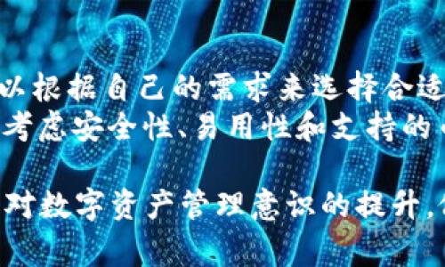 如何将其他数字货币提到imToken钱包？详细指南与常见问题解答/

imToken, 数字货币, 提币教程, 钱包安全, 区块链/guanjianci

在数字货币的世界里，管理和存储资产的方式有很多，而使用数字钱包是最为普遍的做法之一。imToken是一个受到广泛欢迎的数字货币钱包，支持多种加密货币的存储和交易。在这篇文章中，我们将详细探讨如何将其他币提到imToken钱包，并解答一些相关的常见问题。

1. 了解imToken钱包
imToken是一个去中心化的数字钱包，用户可以安全地管理他们的数字资产。imToken支持以太坊及以太坊上所有的ERC20代币，同时也支持比特币和EOS等主流数字货币。它的优点包括用户友好界面、强大的安全性和对各种区块链的兼容性。拿捏好资产的存储和管理是每个数字货币投资者必须学习的一个重要环节。

2. 提币前的准备工作
在将其他币提到imToken之前，有几个准备步骤需要完成：首先，你需要确保你的imToken钱包已经创建并且处于正常使用状态。然后，确认你要转入的数字货币类型，因为不同的币种有不同的提币流程和网络费用。

3. 获取imToken钱包地址
打开imToken应用程序，选择你想要转入的币种。在该币种的页面上，你会看到“接收”或者“收款”选项，通过这个选项可以查看你的钱包地址及二维码。地址通常以字母和数字的组合形式呈现，确保你在复制过程中没有任何错误，因为任何小错误都会导致资产丢失。

4. 从其他平台提币
如果你要从其他平台（例如，交易所或其他钱包）提币，你需要登录到那个平台的账户。在提币页面中，输入你的imToken钱包地址，并选择提币的金额。请务必仔细检查地址，以确保没有错误。部分交易所需要进行二次验证，以确保安全性。

5. 等待交易确认
提币请求提交后，通常会需要一定的时间等待区块网络的确认。不同的币种所需的确认时间可能不同，通常在几分钟到几小时之间不等。在这段时间内，你可以在imToken中查看交易的状态，确认资金是否已经到账。

6. 确保你的交易安全
在进行数字货币交易时，安全始终是第一位的。请确保你使用的网络安全，避免在公共Wi-Fi下进行重要的交易。同时，有必要开启imToken的钱包密码和生物识别功能，以确保资产的安全。此外，定期备份助记词，以防丢失。

常见问题解答

1. 为什么我的提币交易没有显示？
如果你提币后在imToken中没有看到资金，有几个可能的原因：
首先，交易可能还在审核队列中。由于网络拥堵或者手续费设置较低，交易确认可能需要较长时间。这种情况通常会在几分钟到几小时内得到解决。
其次，可能是在提币过程中输入的地址有误。请仔细检查你提币时输入的钱包地址，确认它是否与你imToken中的接收地址相符。如果地址错误，资金将会发送到错误的账户，很难追回。
最后，一些交易所会需要额外的验证步骤，例如电子邮件确认或短信验证。如果你没有完成这些步骤，交易可能不会被处理。请在交易平台中查看是否有未完成的操作。

2. 提币时选择的手续费有什么影响？
提币时手续费的选择非常重要，因为它直接影响到交易的速度和成功率。每个区块链网络都有不同的费用结构，通常情况下，支付较高的手续费可以提高交易被确认的优先级，较低的手续费则可能导致交易被延迟或未被处理。
例如，在以太坊网络中，当网络拥堵时，如果设置的手续费较低，就可能会导致提币请求需要更长时间才能被矿工处理。用户通常可以根据网络的实时情况调整手续费。此外，很多交易平台会提供手续费的建议选项，帮助用户选择最优选项。

3. imToken钱包安全如何保障？
imToken钱包在安全性方面采用了多种措施来保护用户的资产，包括冷签名技术、私钥存储策略等。用户的资产并不存储在imToken的服务器上，而是存储在用户本地的设备中，通过私钥来进行管理。
为了进一步提升安全性，用户应定期更改钱包密码，不随意点击可疑链接，不在未知的或不信任的网络环境下进行交易。此外，设置二次认证功能和备份助记词，确保在设备丢失时能够找回资产。

4. 如何处理提币失败的情况？
提币失败是一种常见的现象，可能有多种原因导致。首先，提币的金额超过了你账号权限或者余额。其次，输入的提币地址错误，很多时候地址无效或已被使用。若发生这种情况，请通过imToken支持渠道查询。
如果失败的原因是网络问题，用户可重新尝试发起提币，若之前的交易未被确认，最好等待一段时间再执行新的操作。在重新提币时，请仔细检查所有信息确保准确无误。

5. 除了imToken还有哪些安全的钱包应用?
除了imToken外，还有许多其他安全的钱包应用，比如Trust Wallet、Coinomi、Ledger Live和Trezor等。这些钱包各自都有不同的特点，用户可以根据自己的需求来选择合适的数字货币钱包。
比如，Trust Wallet具有良好的用户界面，并支持多种币种；而Ledger Live和Trezor则通过硬件钱包提供极高的安全性。用户在选择钱包时，需考虑安全性、易用性和支持的币种等因素。

总结，imToken是一个功能强大的数字货币钱包，正确地将其他币提到imToken需要用户了解提币的整个过程，确保交易的安全性和有效性。随着对数字资产管理意识的提升，做好相关的学习和实践将是每位投资者必不可少的环节。