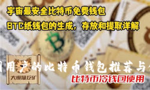 适合中国用户的比特币钱包推荐与使用指南