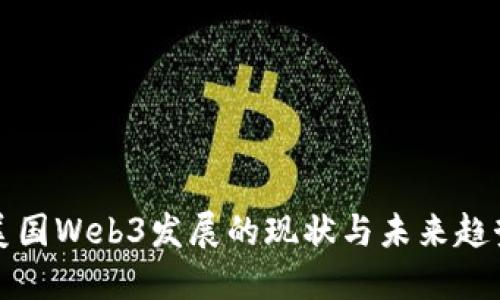 美国Web3发展的现状与未来趋势