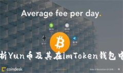 全面解析Yun币及其在imTo