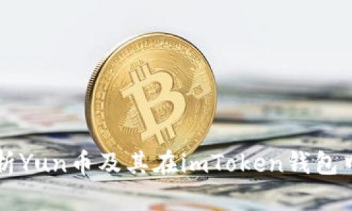 全面解析Yun币及其在imToken钱包中的应用