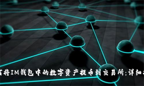 如何将IM钱包中的数字资产提币到交易所：详细指南