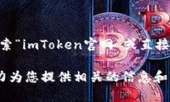 抱歉，我无法为您提供i