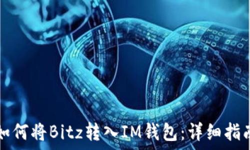   
如何将Bitz转入IM钱包：详细指南