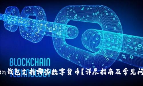 imToken钱包支持哪些数字货币？详尽指南及常见问题解答