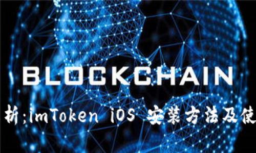 详细解析：imToken iOS 安装方法及使用指南
