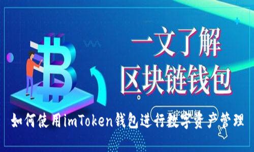 如何使用imToken钱包进行数字资产管理