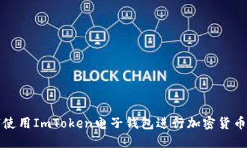 如何使用ImToken电子钱包进行加密货币管理