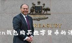 imToken钱包购买数字货币的