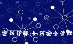 比特币核心钱包密钥详解