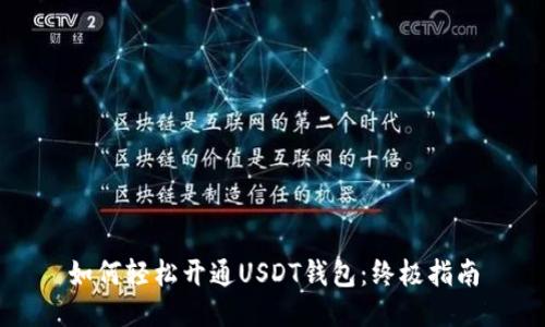 如何轻松开通USDT钱包：终极指南