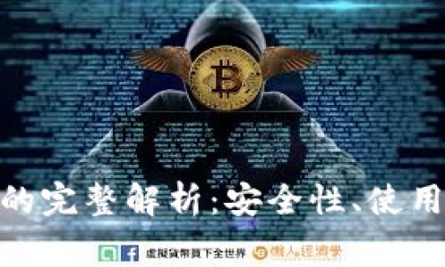 imToken助记词的完整解析：安全性、使用方法与常见问题