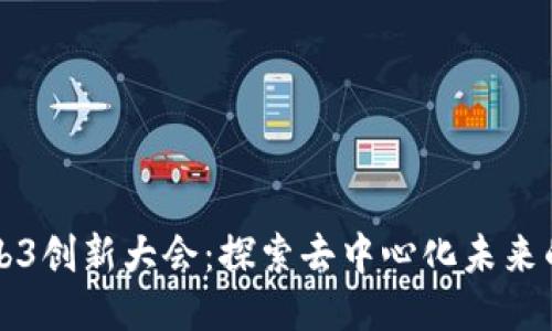 2023 Web3创新大会：探索去中心化未来的无限可能