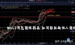     Web3钱包转账指南：如何