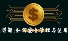 比特币钱包详解：如何安