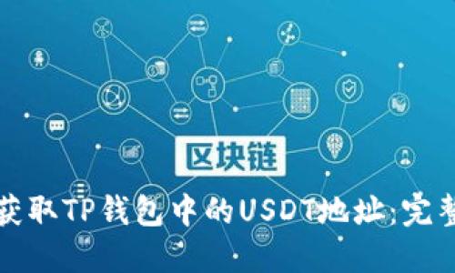 如何获取TP钱包中的USDT地址：完整指南