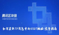 如何获取TP钱包中的USDT地