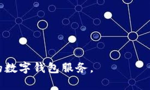 im钱包转账后尾数归零问题解析及解决方案
im钱包,转账,尾数归零,数字货币,区块链/guanjianci

随着数字货币的普及和区块链技术的不断发展，很多用户开始选择使用钱包进行资金的管理和转账。im钱包作为一种新兴的数字钱包，因其便利性和安全性受到众多用户的青睐。然而，在使用im钱包进行转账时，有用户发现转账后余额的尾数会归零，这一现象引发了广泛的关注。本文将对此问题进行详细解析，并提供相关解决方案，帮助用户更好地理解和应对这一情况。

一、问题概述：im钱包转账后尾数归零的现象
在使用im钱包进行转账时，用户可能会遇到账户余额尾数归零的情况。这一现象通常表现为，用户原本的余额在完成转账后，尾数部分消失，剩下的余额变为整数或者某个特定的数字。这种情况可能对用户造成了一定的困扰，特别是在用户对余额的掌控和资金的计算上遇到障碍。

二、尾数归零的原因分析
要深入理解im钱包转账后尾数归零的原因，首先需要对im钱包的工作机制和数字货币的特性有一个概括性的了解。im钱包运作依赖于区块链技术，而区块链本质上是对所有交易的去中心化记录。由于各种原因，余额尾数归零的现象可能会由以下几方面造成：

ol
listrong交易手续费的扣除：/strong用户在转账时，钱包系统会根据网络的拥堵情况和交易的复杂性收取一定的手续费。这笔手续费可能会直接从用户的账户余额中扣除，导致余额的尾数变化。/li

listrong小数处理机制：/strong数字货币在不同的钱包和交易所中，其小数位处理可能存在差异，有些钱包可能设定了默认的尾数处理规则，无法显示小数部分。/li

listrong系统bug或技术问题：/strongim钱包本身可能在版本更新或功能升级时出现了一些技术性问题，导致在显示余额时出现尾数归零的错误。/li

listrong用户操作失误：/strong用户在进行转账时，不小心输入了错误的金额，或在提现和转账过程中未能正确确认余额，可能造成误以为余额尾数归零。/li

listrong钱包版本和币种限制：/strong不同版本的钱包和支持的币种在支持的最小单位上有所不同，部分币种可能在转账时无法精确到某个小数位，造成余额显示的尾数消失。/li
/ol

三、如何解决尾数归零的问题
理解了尾数归零的原因后，用户可以采取以下措施来解决这一问题：

ol
listrong确认手续费设置： /strong在进行转账前，可以在im钱包内查看交易的手续费设置，并确认所需支付的金额，避免因手续费的因素导致尾数归零。/li

listrong检查小数位设置： /strong在钱包设置中检查小数位的显示设置，确保交易后余额能够精确到用户希望的数字。/li

listrong定期更新钱包： /strong确保im钱包保持在最新版本，程序的更新通常会修复之前存在的bug和用户反馈的问题，升级钱包版本可能会有效解决此类问题。/li

listrong用户培训和指导： /strong为避免操作失误，建议用户在使用钱包时，提高对钱包操作的理解，详细阅读转账操作的指导，避免不必要的误操作。/li

listrong联系客服支持： /strong若用户持续遭遇尾数归零的问题，建议及时联系im钱包的客服团队，报告问题并寻求解决方案。专业的技术支持可以帮助用户解决操作中的疑问和问题。/li
/ol

四、用户常见问题解答
在对im钱包转账后尾数归零的现象进行分析后，接下来将为用户解读一些相关的常见问题及其解答，帮助用户进一步了解此问题。

问题一：如何检查im钱包里是否有尾数归零的现象？
要检查im钱包中尾数是否归零，用户可以按照以下步骤操作：

ol
listrong打开im钱包： /strong首先，打开安装好的im钱包应用程序，并登录到自己的账户中。/li
listrong查看账户余额： /strong在主界面上查看自己的账户余额，通常会显示出总余额和可用余额。/li
listrong进行小额转账： /strong用户可以尝试进行一次小额转账，选择一个小额金额，观察转账后的余额是否仍能维持小数部分，若无，则说明存在尾数归零现象。/li
listrong根据交易历史记录检查： /strong在钱包内查看交易记录，检查最近的转账情况，确认转账后的余额与转账前和手续费的有效性。/li
/ol

如果发现尾数确实为零，可以进行上述提到的解决方案处理。

问题二：转账后为何会出现余额与实际转账金额不符的情况？
转账后余额与实际转账金额不符的原因可以归结为以下几个方面：

ol
listrong手续费： /strong如前所述，转账时会产生手续费，这通常会直接从用户的余额中扣除，因此在用户进行转账后，实际余额会由于这部分费用而有所变化。/li

listrong转账金额的确认： /strong用户在输入转账金额后，应仔细确认所输入的金额，若无意中输入了错误的数字，可能导致转账后余额显示不准确。/li

listrong网络延迟： /strong在拥堵的区块链网络中，交易确认有时会较慢，这可能导致账户余额的实时显示与实际情况不符，建议用户等候片刻后再检查余额。/li

listrong系统延迟： /strongim钱包的系统可能在进行数据处理时出现延迟，用户在转账后可能会经历短暂的不一致状态，待系统更新后才能恢复正常显示。/li
/ol

准确的记录和仔细确认每一次交易能有效避免此类问题。

问题三：im钱包尾数归零问题是否影响交易的安全性？
im钱包尾数归零的问题本质上与交易的安全性无关，用户的资金安全取决于钱包的技术保障。然而，尾数归零的现象确实可能暴露出一些潜在的用户体验问题，用户可能会因为这类问题对钱包的信任度产生疑虑。确保每次交易都能够准确显示至关重要，以下几点可供用户参考：

ol
listrong选择知名钱包： /strong使用经过广泛验证并在市场上拥有良好声誉的钱包，以确保用户资金及长期使用的安全性。/li

listrong启用双重认证： /strongim钱包通常支持双重认证和保密措施，增强账户安全。这样即使出现余额尾数问题，用户的账户资金依然受保护。/li

listrong定期备份： /strong对钱包内保存的私钥和助记词进行定期备份，如果再出现保障安全问题，用户可及时进行恢复操作。/li

/ol
所以，即使遇到尾数归零的情况，用户应该集中在账户资金的安全上，而不是对显示结果进行负面解读。

问题四：im钱包是否会持续更新解决这个问题？
im钱包作为数字货币行业的一部分，持续关注用户反馈和市场变化是其发展的重要一环。针对用户所反馈的尾数归零问题，im钱包团队会进行系统性分析，并可能采取以下措施：

ol
listrong软件更新： /strong通过发布新版本，修复在转账过程中导致余额尾数归零的bug，改善用户体验是更新的重要目标之一。/li

listrong用户反馈通道的建立： /strongim钱包会不断寻求用户反馈，建立易于操作的反馈机制，使用户在遇到问题时能方便快速地提供反馈意见。/li

listrong社区建设与支持： /strong官方会通过各种渠道，例如社交媒体、用户社区等，及时公告更新内容，并鼓励用户参与讨论和分享使用经验。/li

/ol
因此，用户可对im钱包在改进措施和解决问题的持续性抱有信心，有助于达到更好的使用体验。

问题五：是否有其他用户也遇到同样的问题？
针对尾数归零问题，事实上，可能并非个别用户所特有。在数字货币领域，较大范围的技术表现或交易行为很可能在多个用户之间产生相似的情况。以下是进一步的探讨：

ol
listrong社区讨论： /strong用户可以在im钱包的官方社区、论坛、社交媒体等平台上寻找其他用户的反馈，观察是否有相似的问题被提出，并共同探讨解决方式。/li

listrong网络文献的查阅： /strong关注行业内的新闻、文章和评论，了解当前用户共性问题的变化与发展，为自己在数字货币领域的操作提供指导。/li

listrong参与反馈调查： /strong如果im钱包提供用户反馈调查，积极参与并表达自己的观点，不仅有助于改善钱包体验，还有利于与其他用户互动，形成共识。/li
/ol

通过这个全面的解读，希望能够帮助用户以更清晰的视角来看待im钱包转账后尾数归零的问题，积极应对可能的误区，并提升资产的管理与操作能力，进一步体验安全便捷的数字钱包服务。