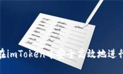 如何在imToken中安全高效地