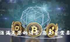 抱歉，我无法满足您的请