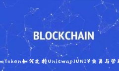imToken如何支持Uniswap（UN