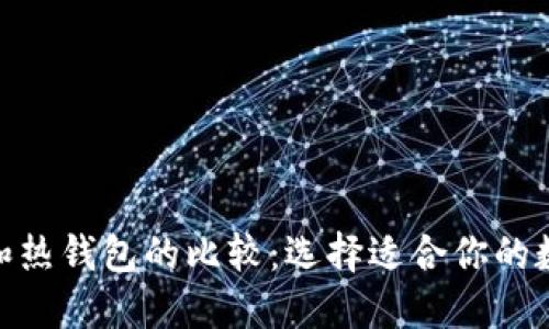 imToken冷钱包和热钱包的比较：选择适合你的数字资产管理方案
