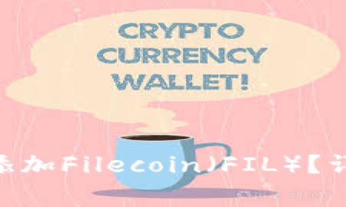 如何在imToken钱包中添加Filecoin（FIL）？详细指南与常见问题解答