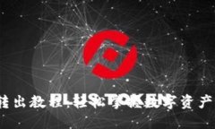 imToken转出教程：轻松掌握