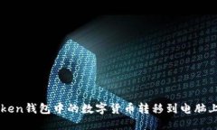 如何将imToken钱包中的数字